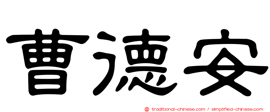 曹德安