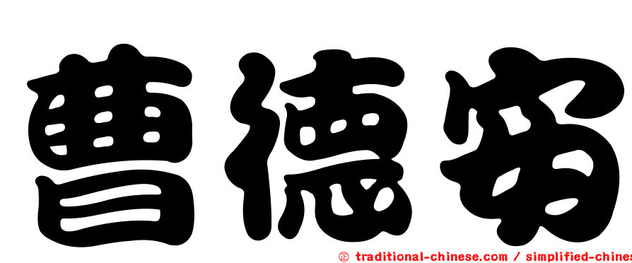 曹德安
