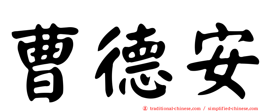 曹德安