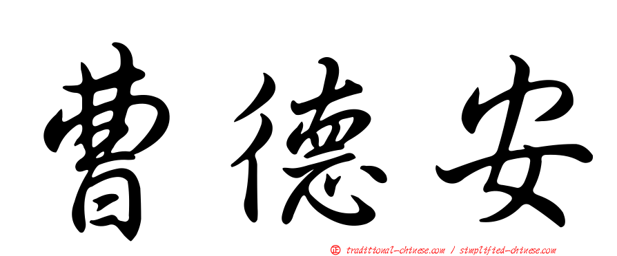 曹德安
