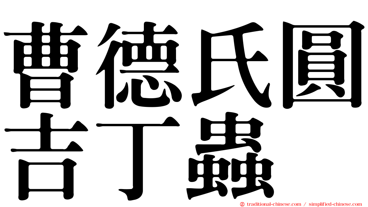曹德氏圓吉丁蟲