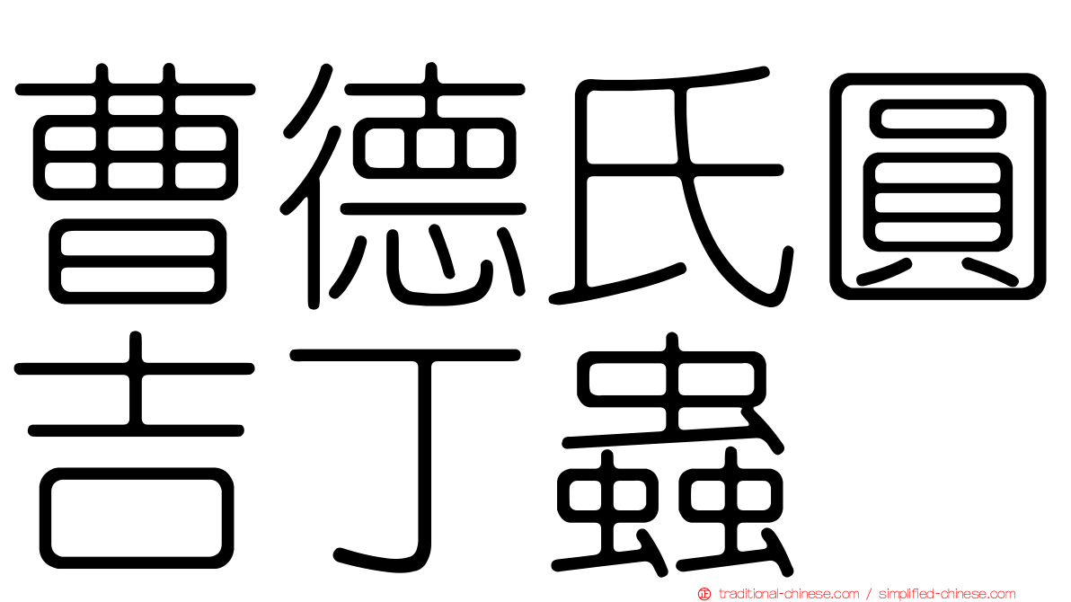 曹德氏圓吉丁蟲
