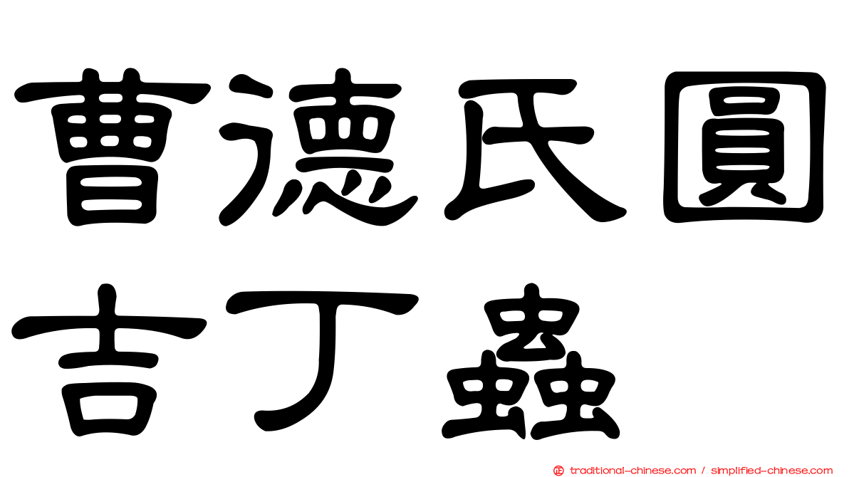 曹德氏圓吉丁蟲