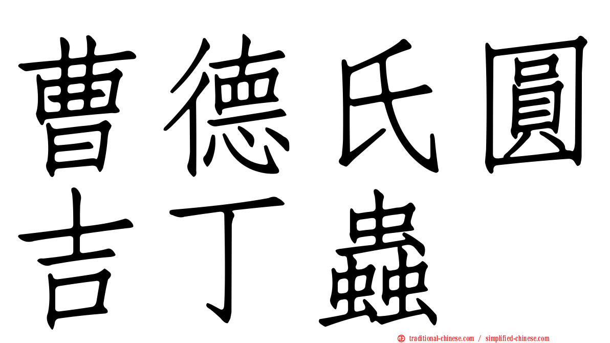 曹德氏圓吉丁蟲