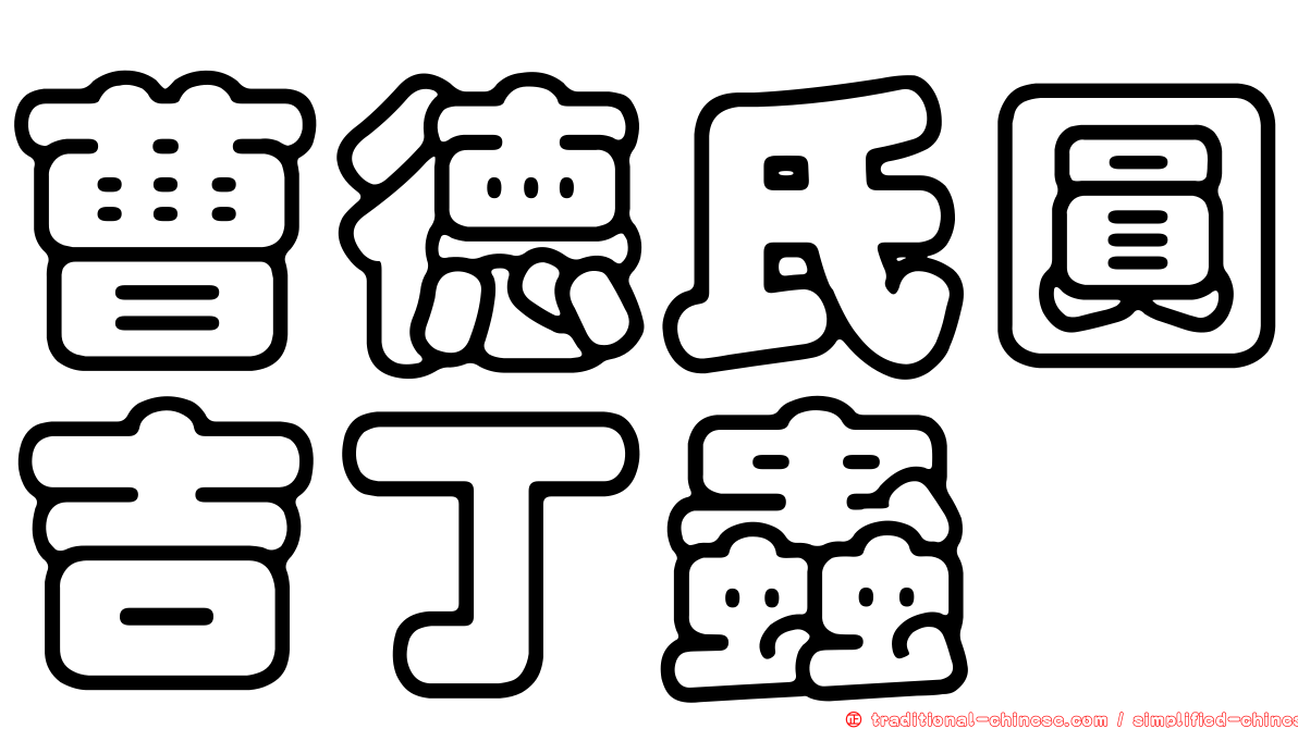 曹德氏圓吉丁蟲