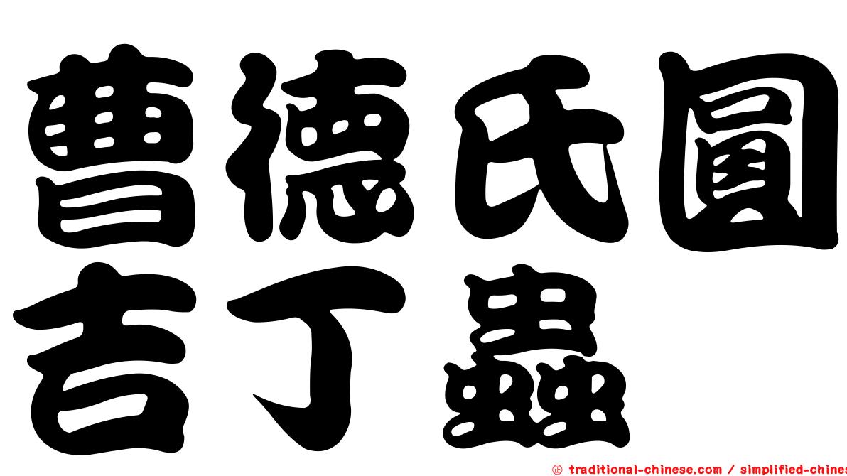 曹德氏圓吉丁蟲