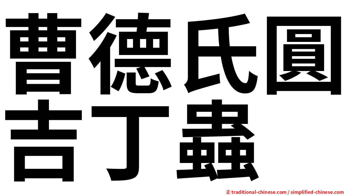曹德氏圓吉丁蟲