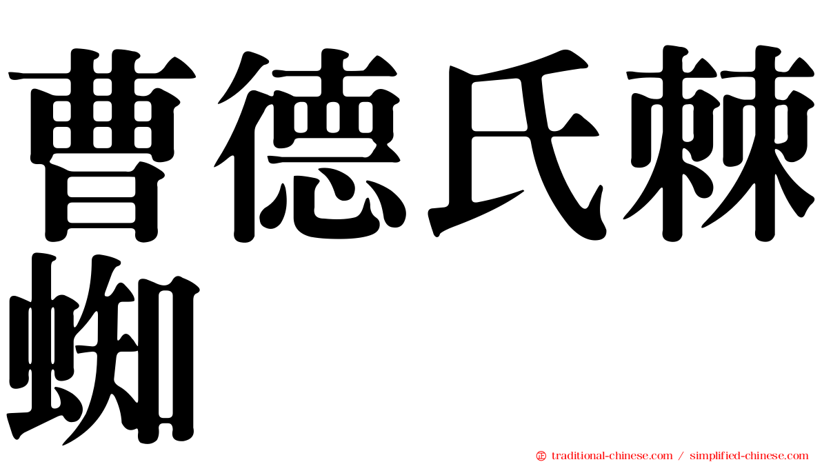 曹德氏棘蜘