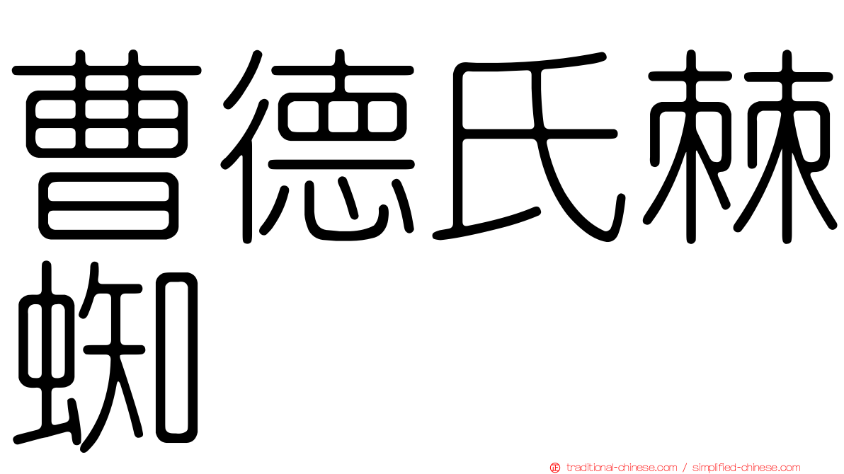 曹德氏棘蜘