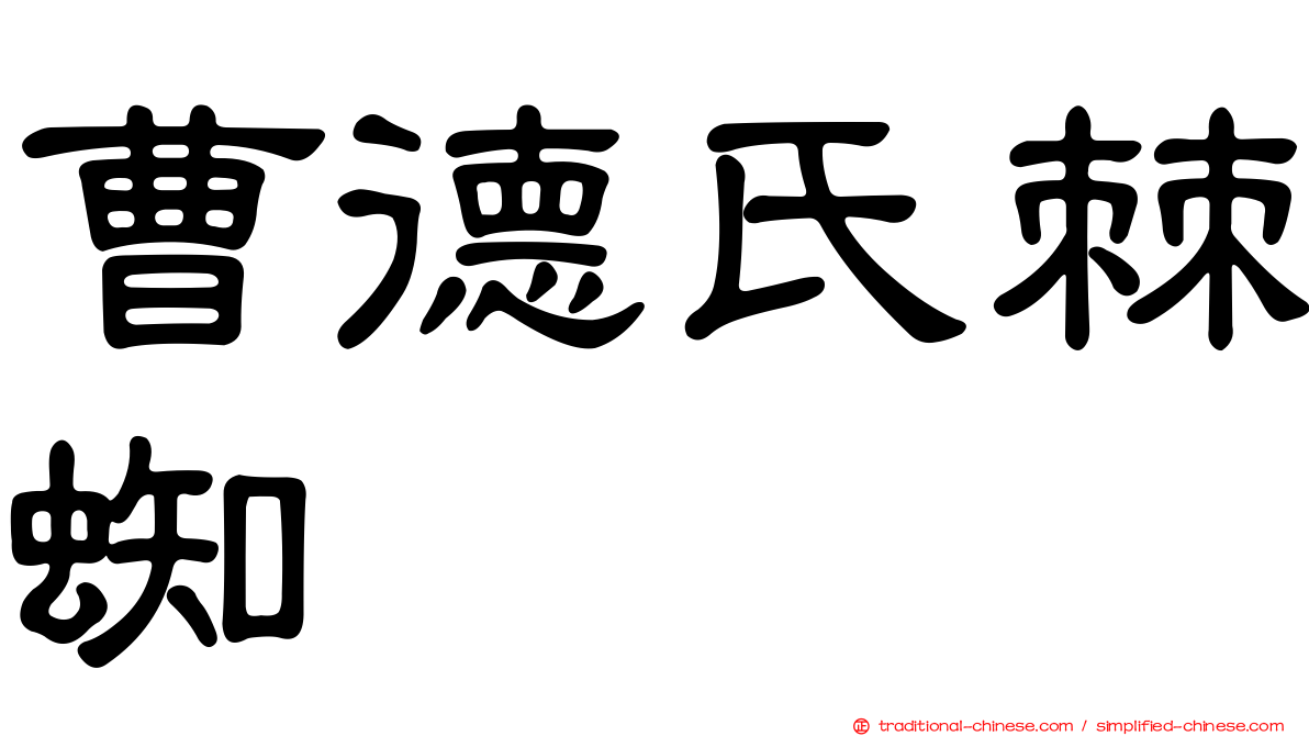 曹德氏棘蜘