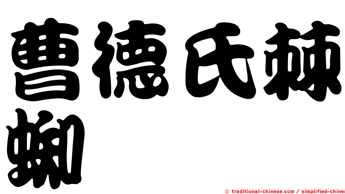 曹德氏棘蜘