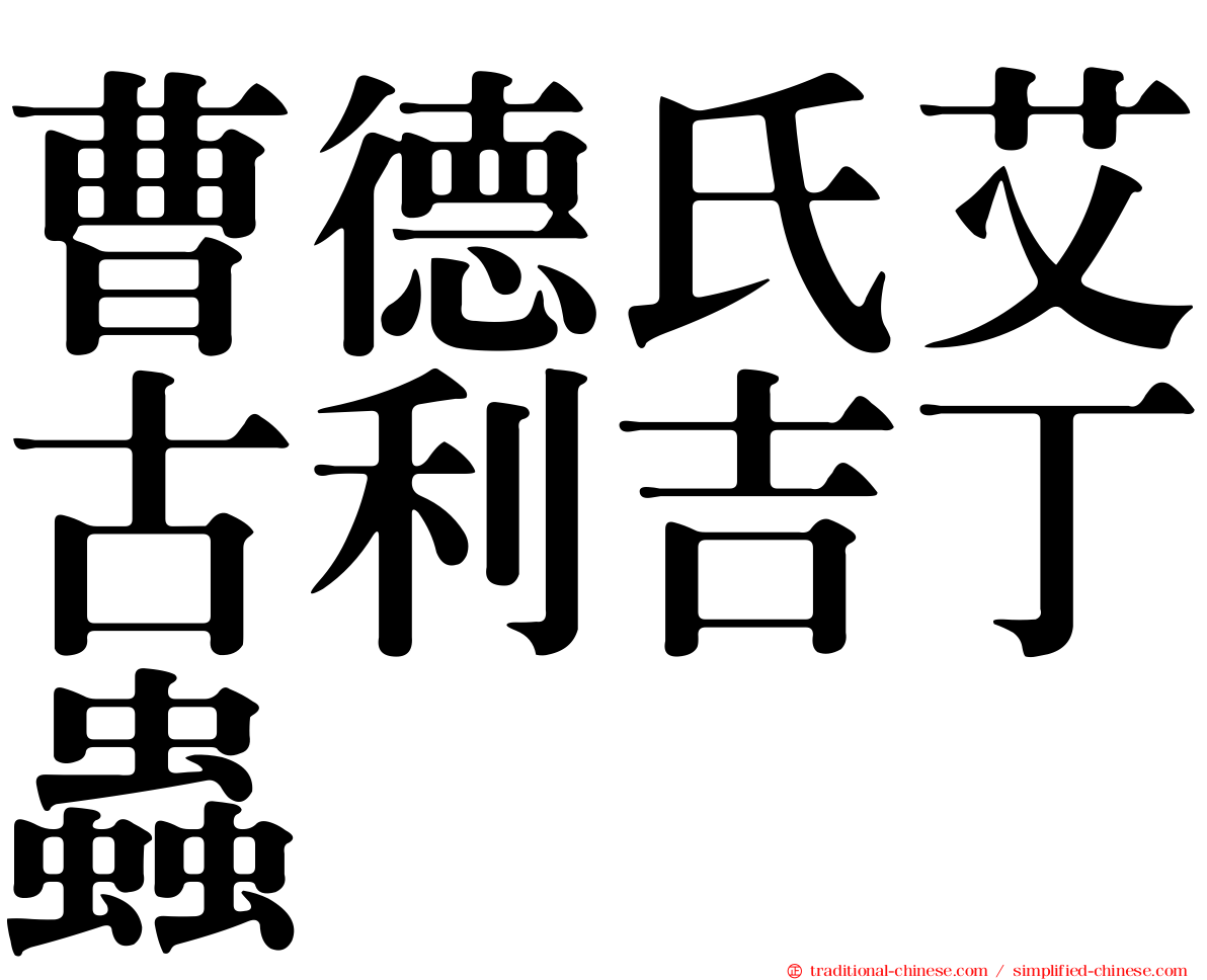曹德氏艾古利吉丁蟲