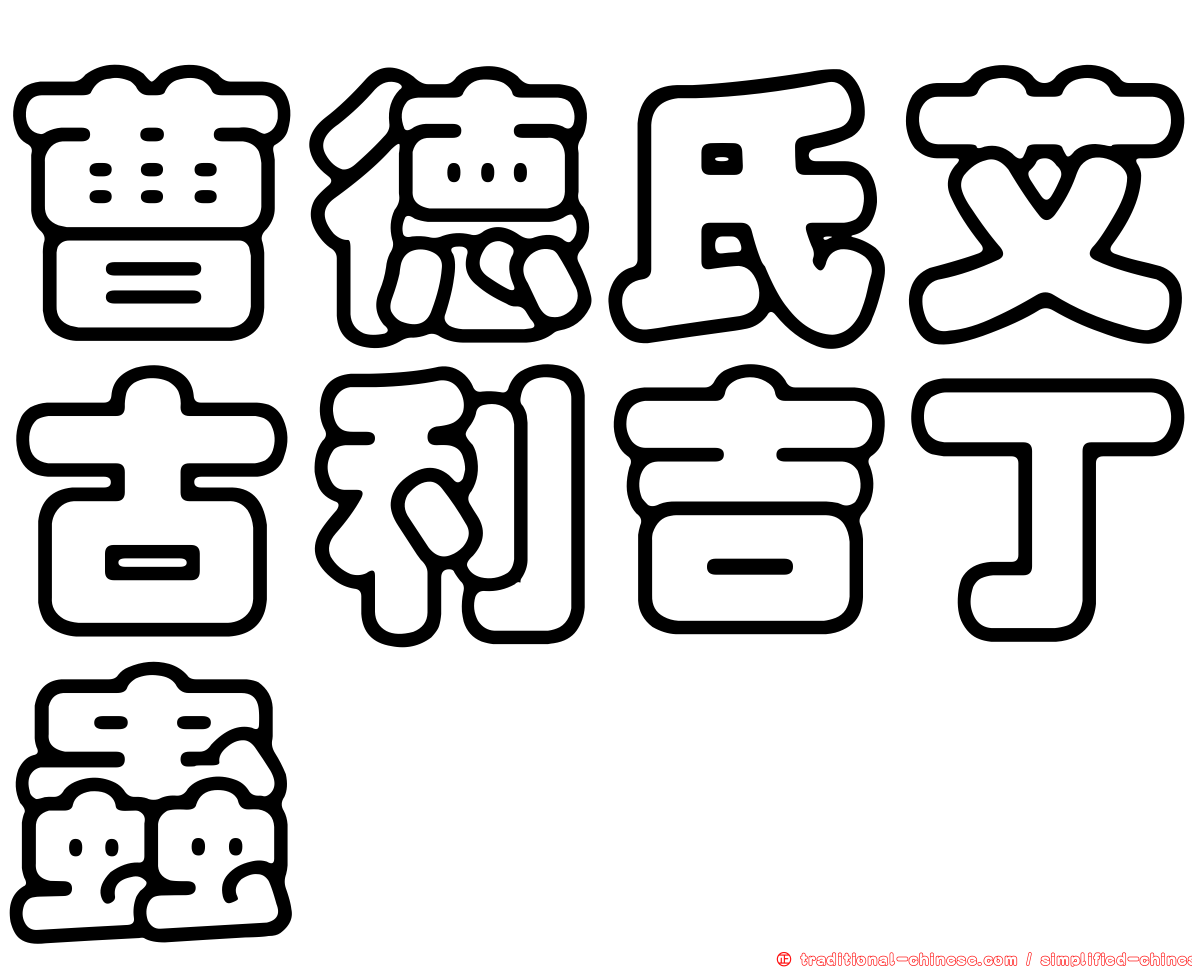 曹德氏艾古利吉丁蟲
