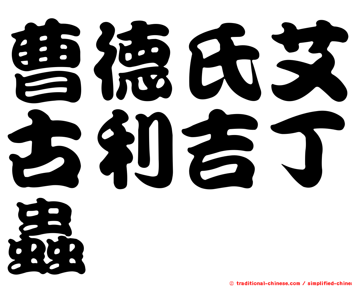 曹德氏艾古利吉丁蟲