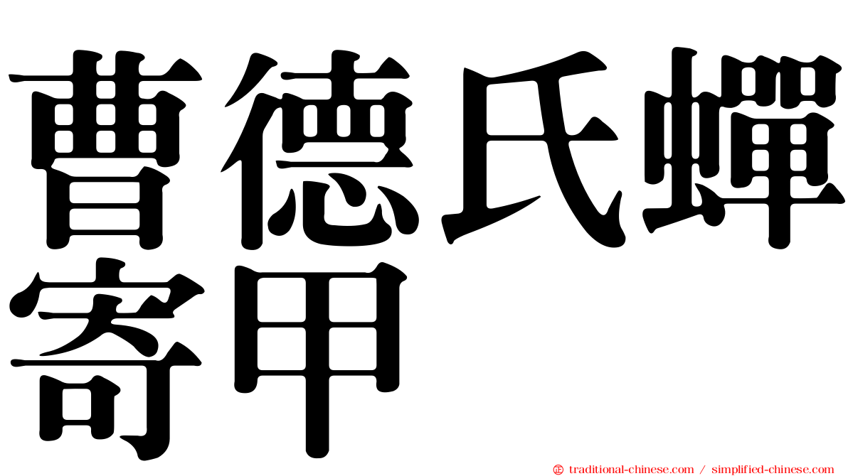 曹德氏蟬寄甲