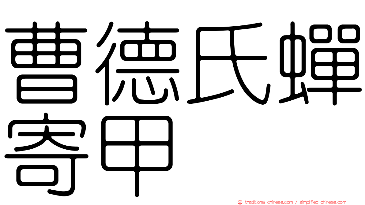 曹德氏蟬寄甲
