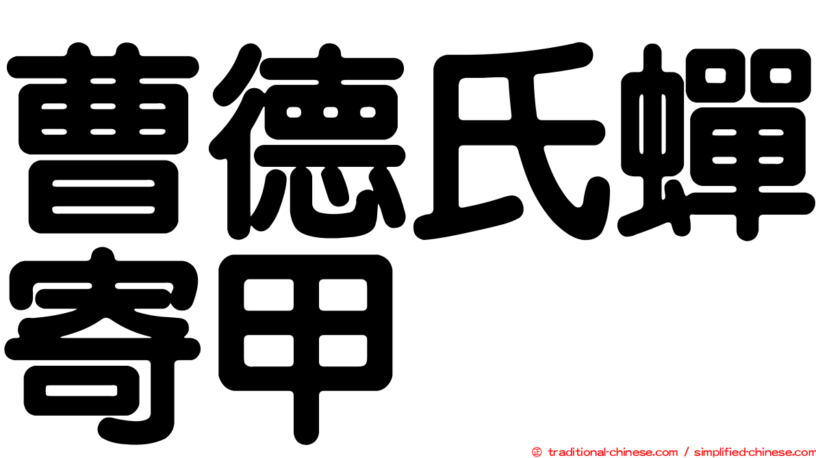 曹德氏蟬寄甲