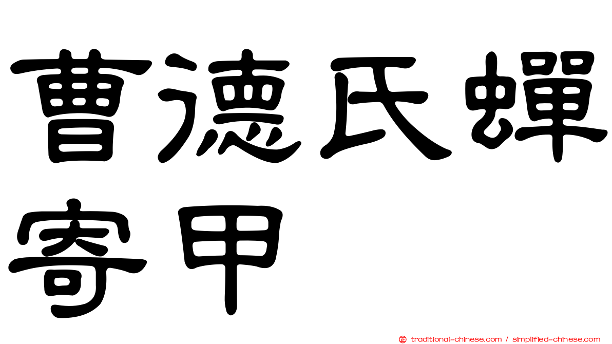 曹德氏蟬寄甲