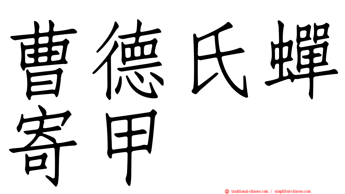 曹德氏蟬寄甲