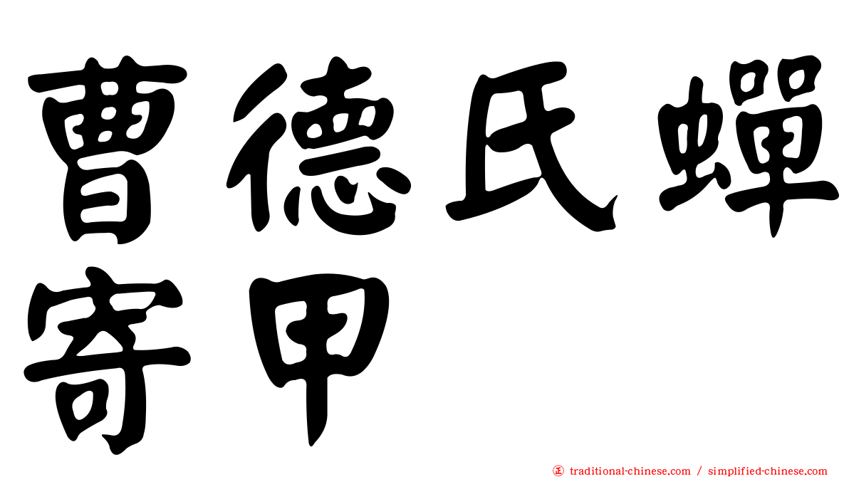 曹德氏蟬寄甲