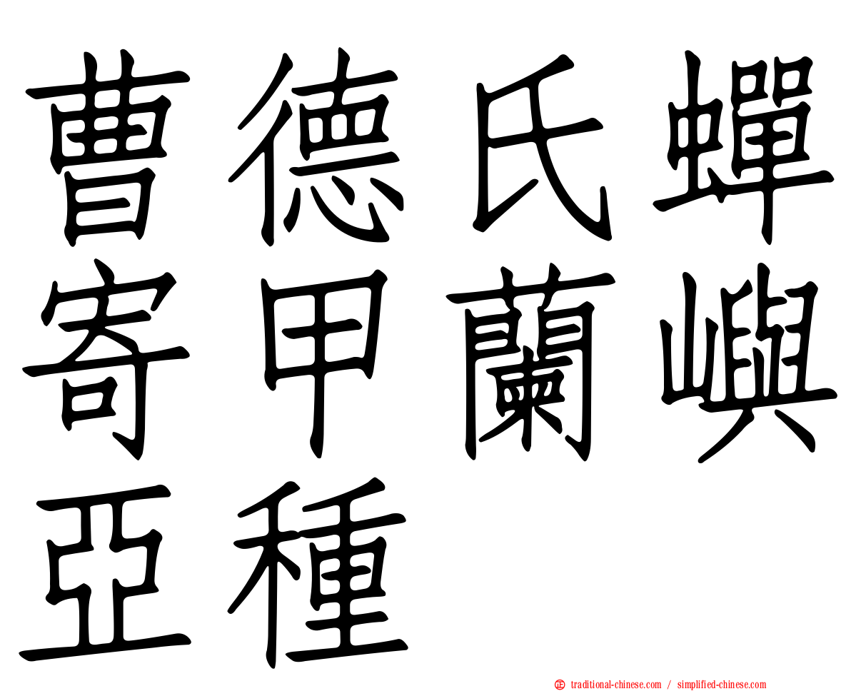 曹德氏蟬寄甲蘭嶼亞種