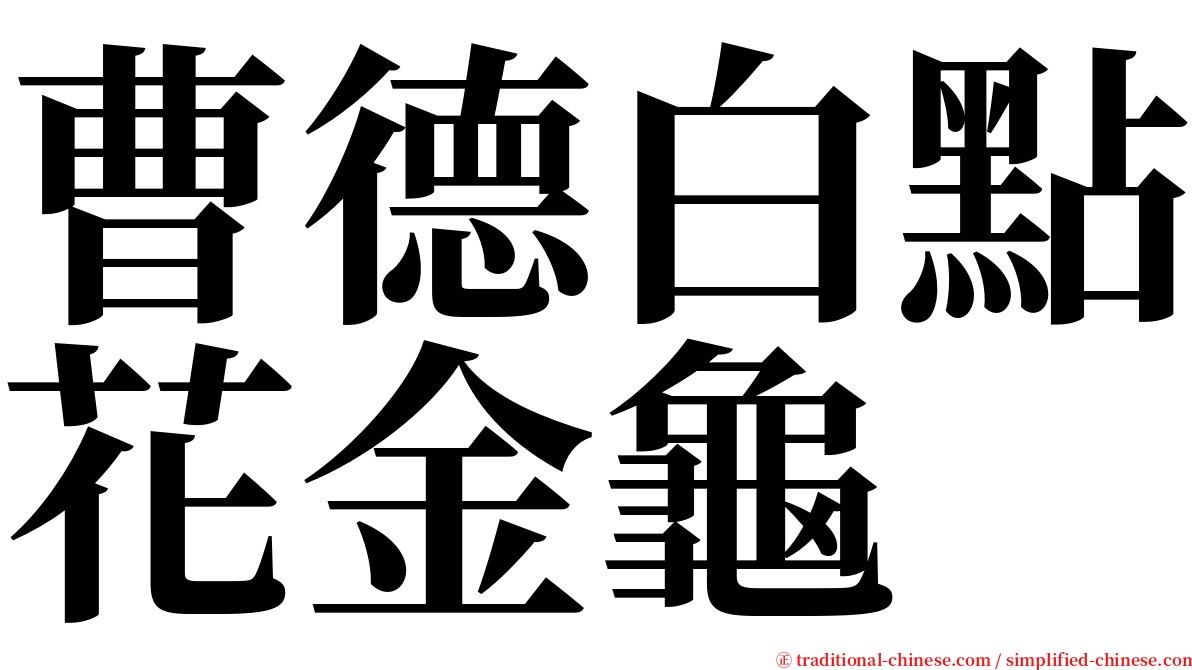 曹德白點花金龜 serif font