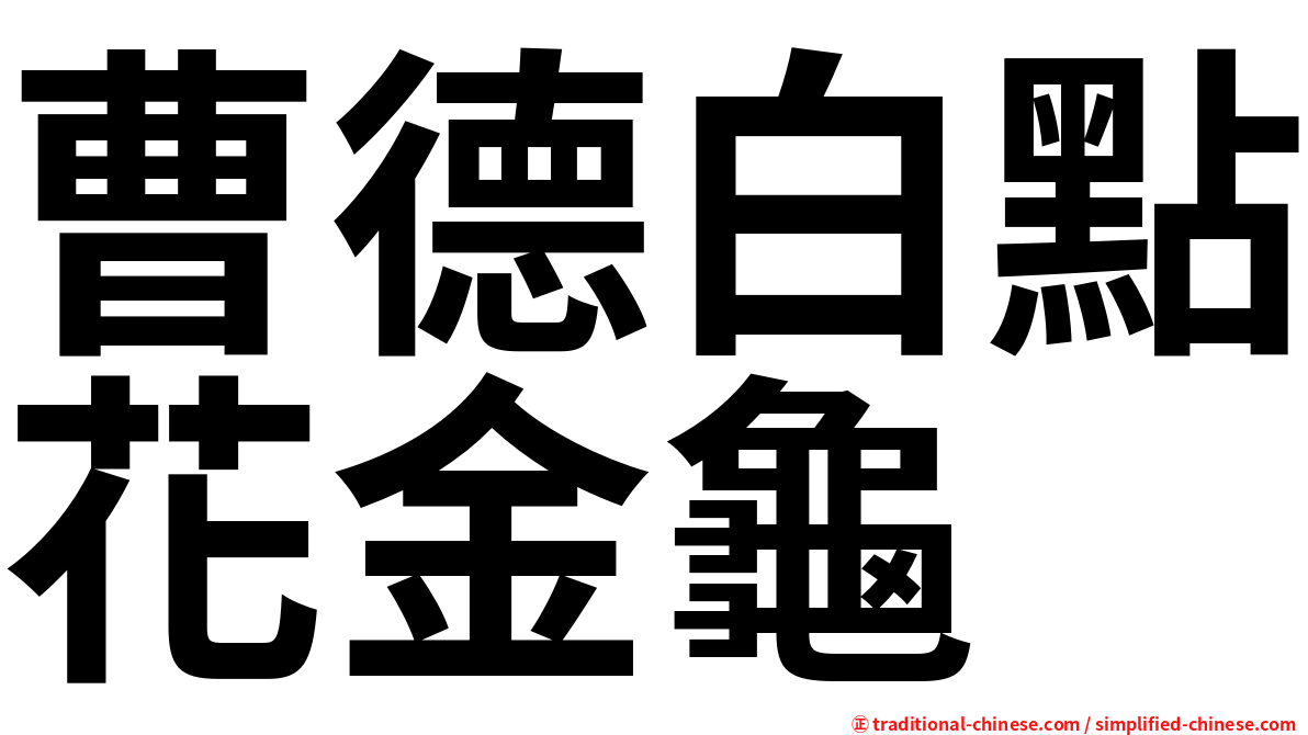 曹德白點花金龜