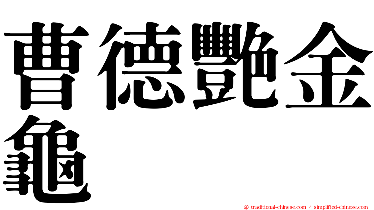 曹德艷金龜