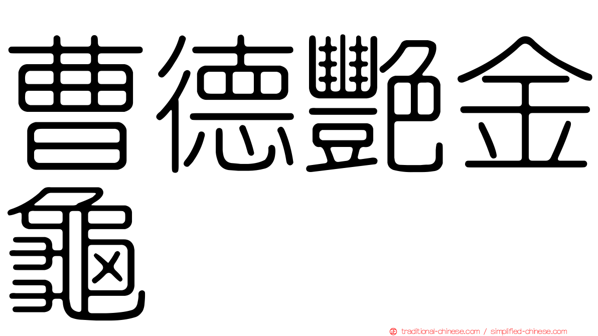 曹德艷金龜