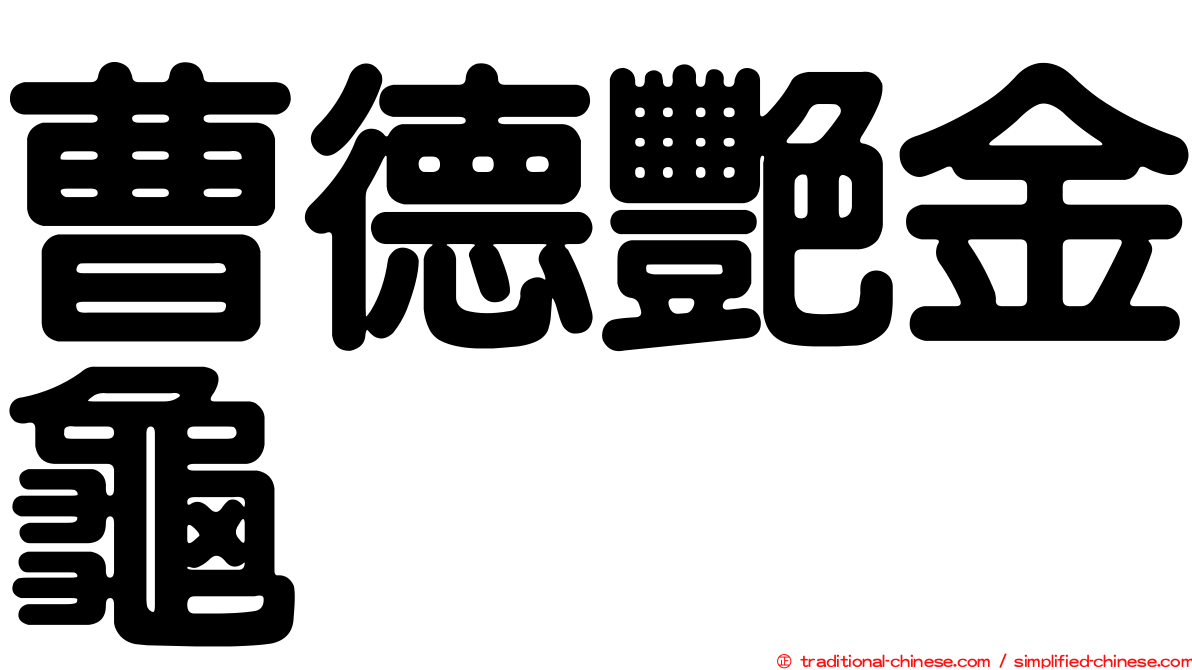 曹德艷金龜