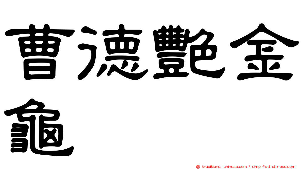 曹德艷金龜