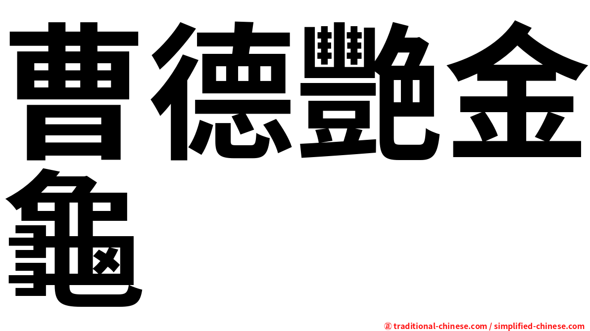 曹德艷金龜