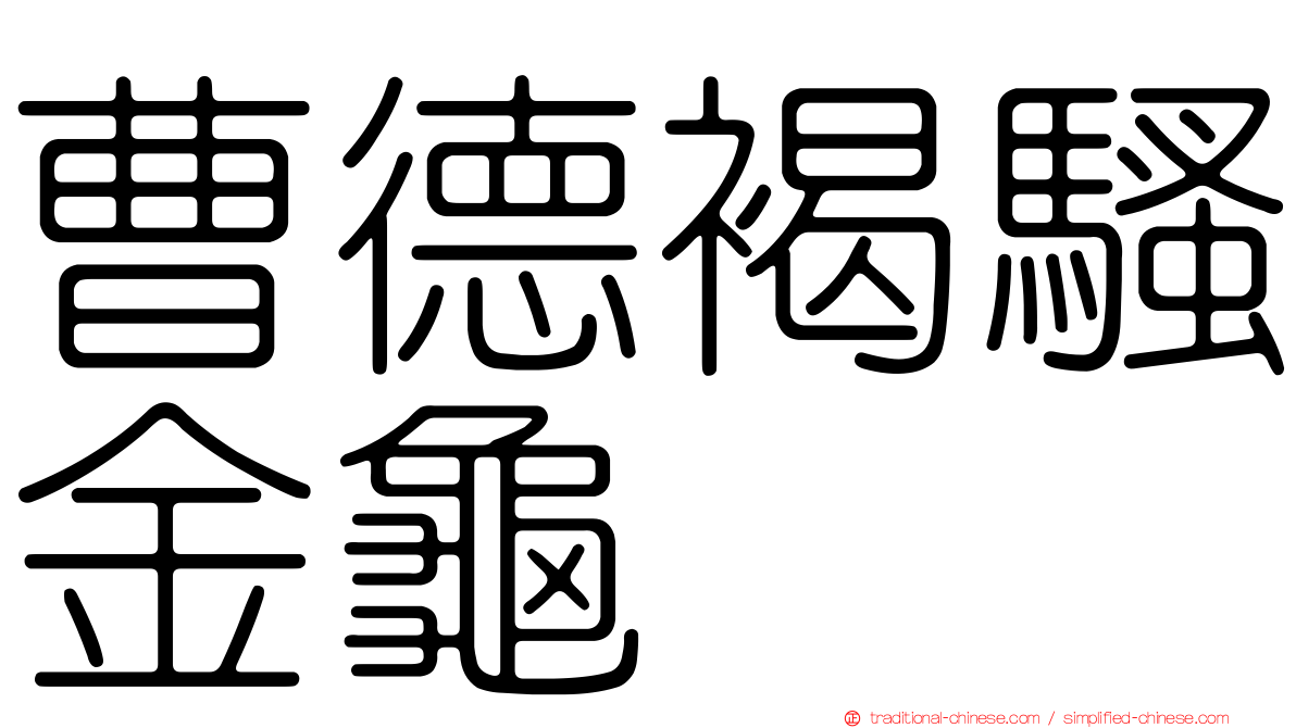 曹德褐騷金龜