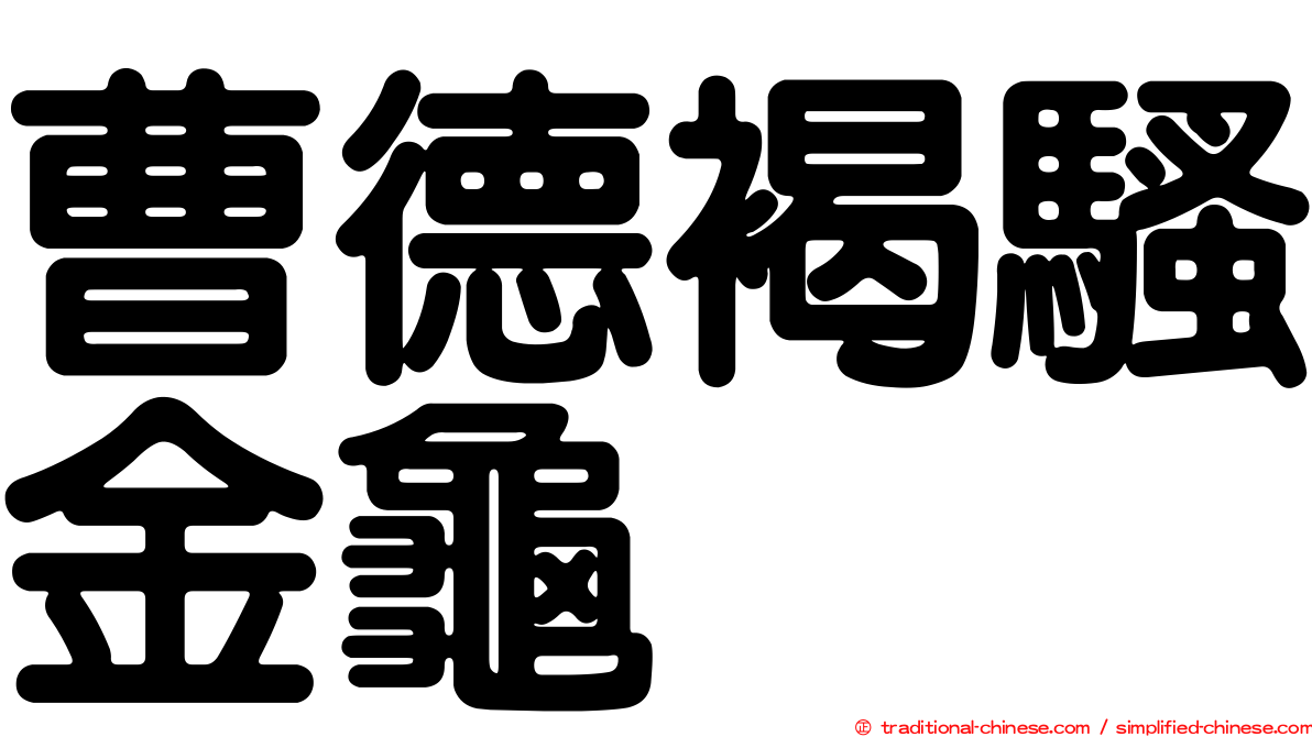 曹德褐騷金龜