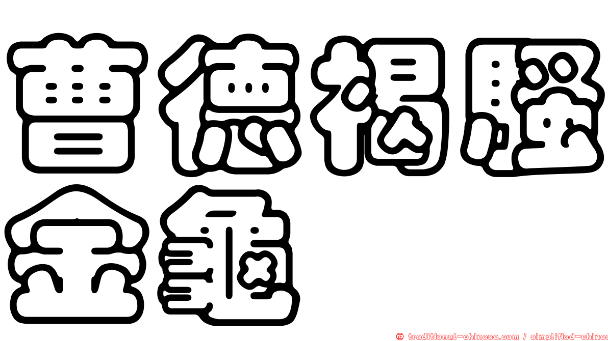 曹德褐騷金龜