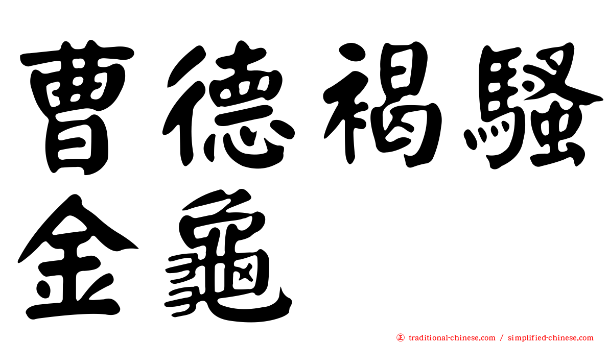 曹德褐騷金龜