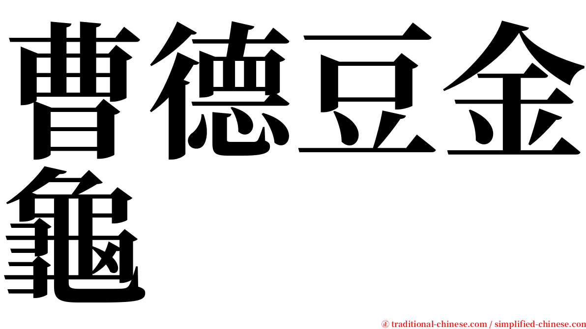 曹德豆金龜 serif font