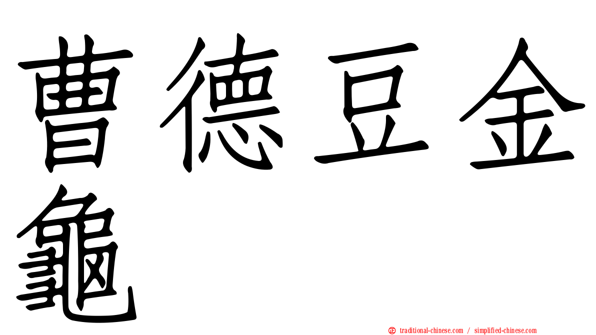 曹德豆金龜