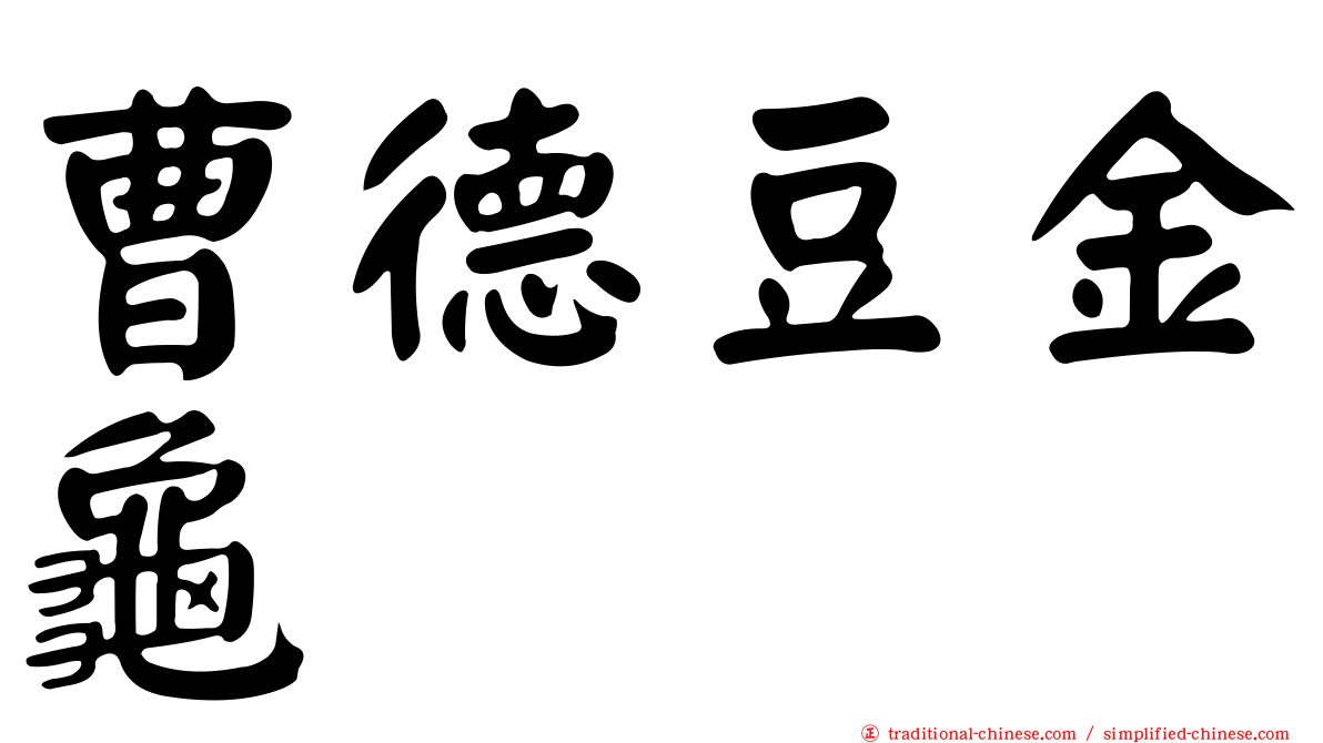 曹德豆金龜