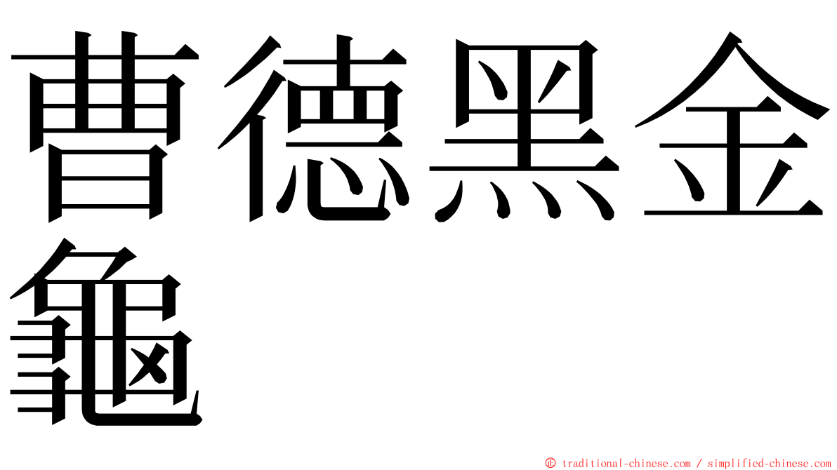 曹德黑金龜 ming font