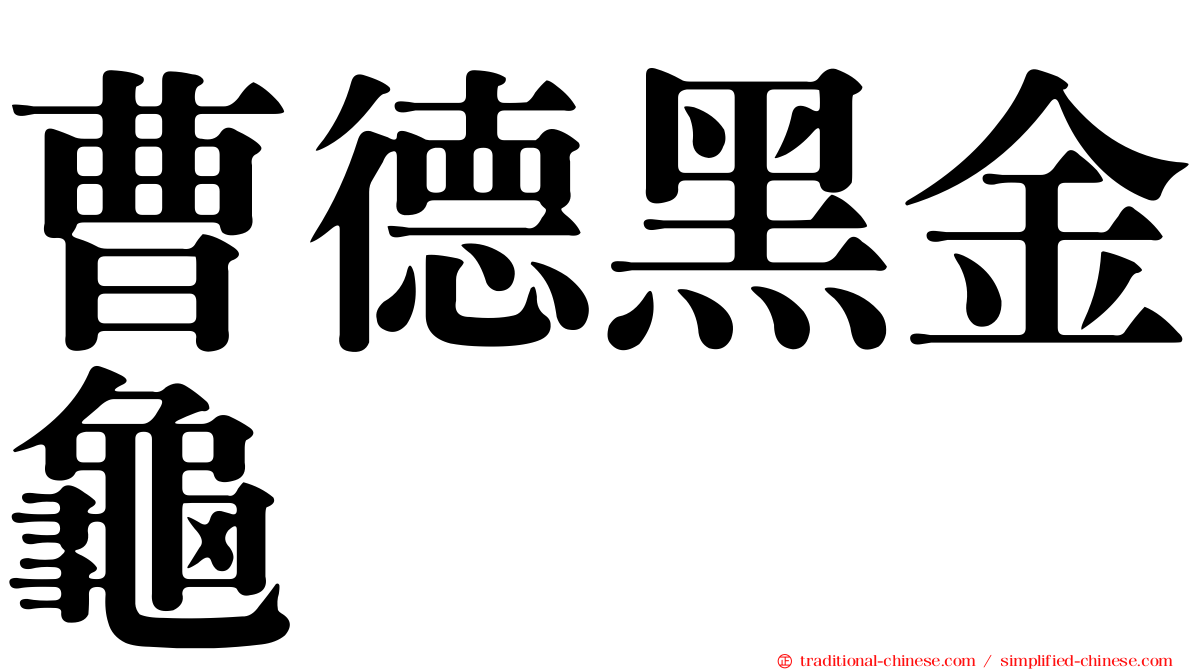 曹德黑金龜