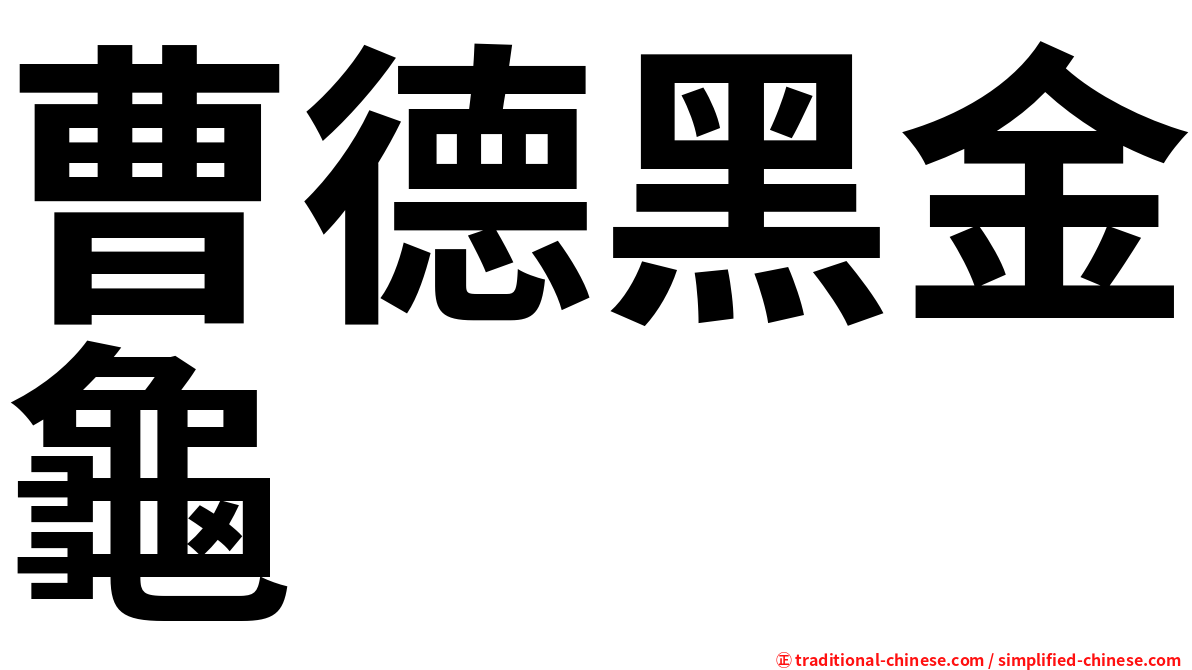 曹德黑金龜