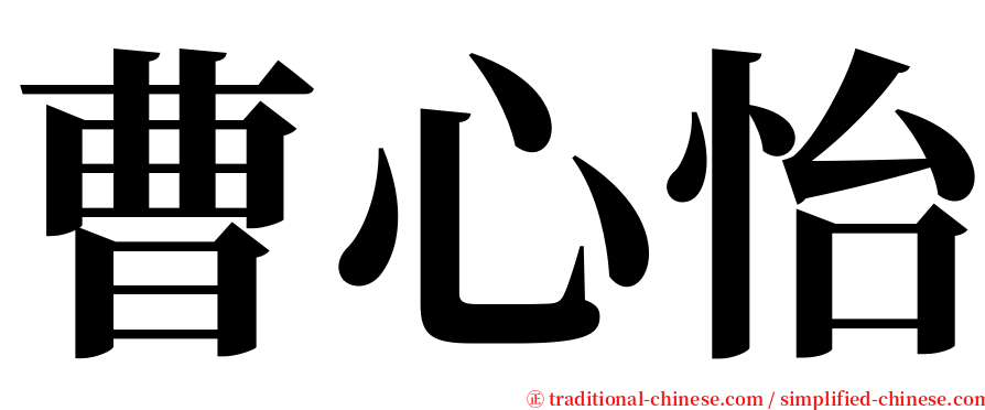 曹心怡 serif font
