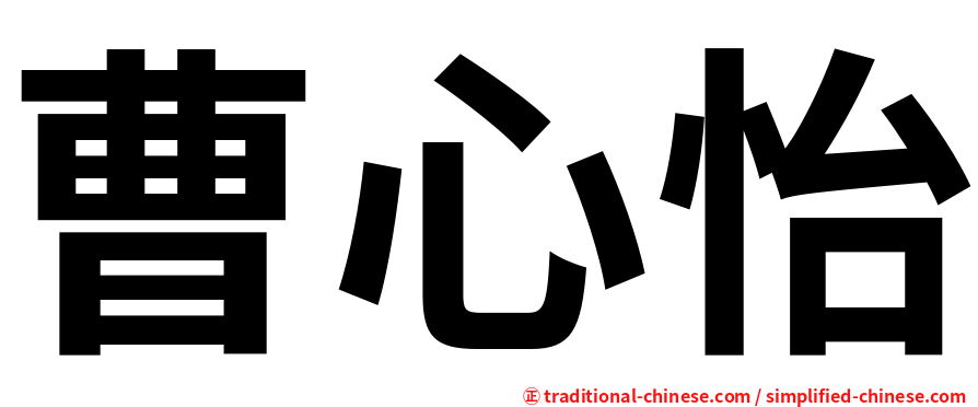 曹心怡