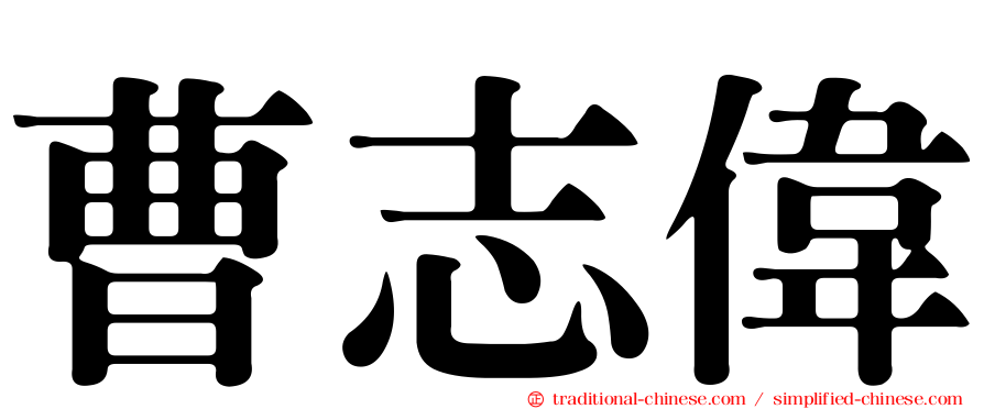 曹志偉