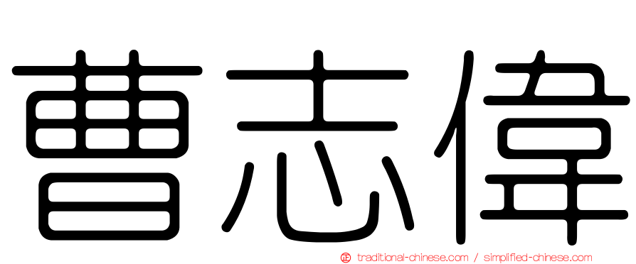 曹志偉