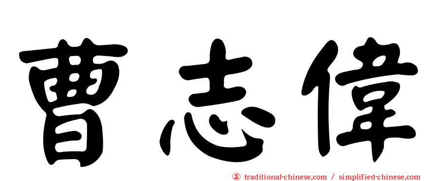 曹志偉