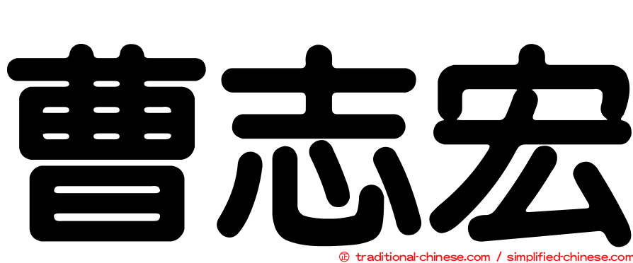 曹志宏