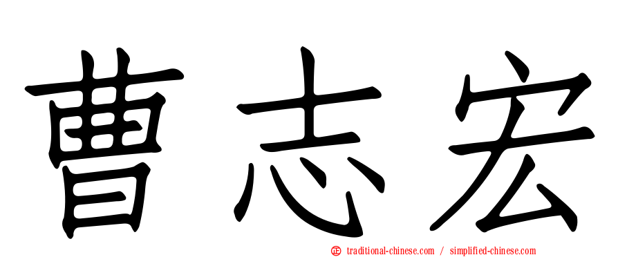 曹志宏
