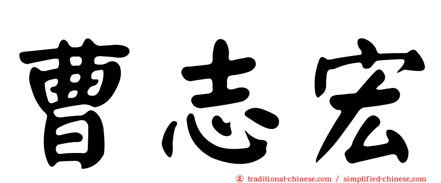 曹志宏